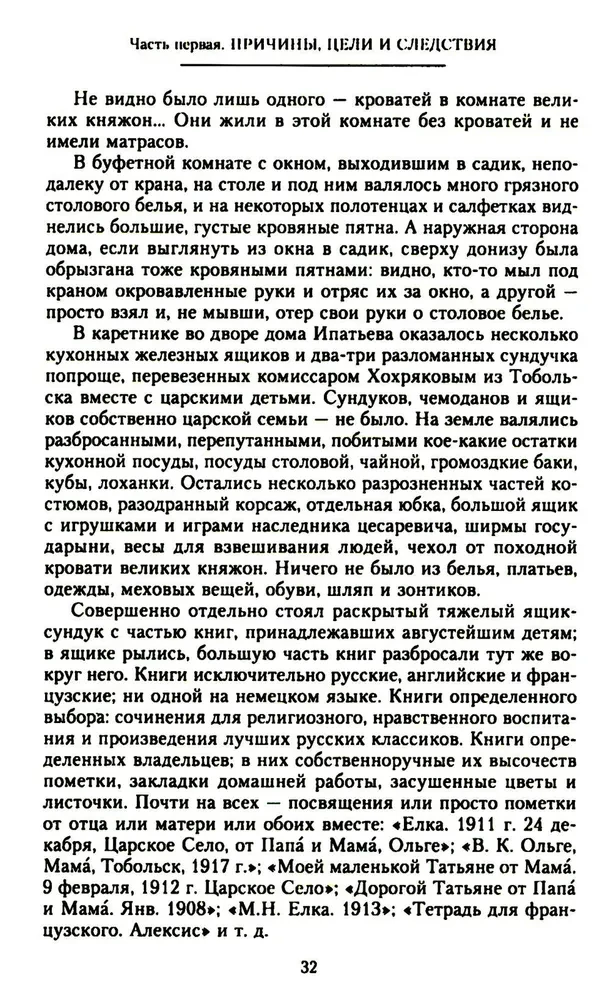 The Murder of the Royal Family and Members of the Romanov House in the Urals