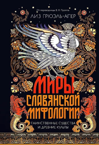 Światy słowiańskiej mitologii. Tajemnicze istoty i starożytne kultury
