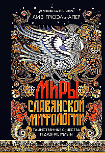 Миры славянской мифологии. Таинственные существа и древние культы