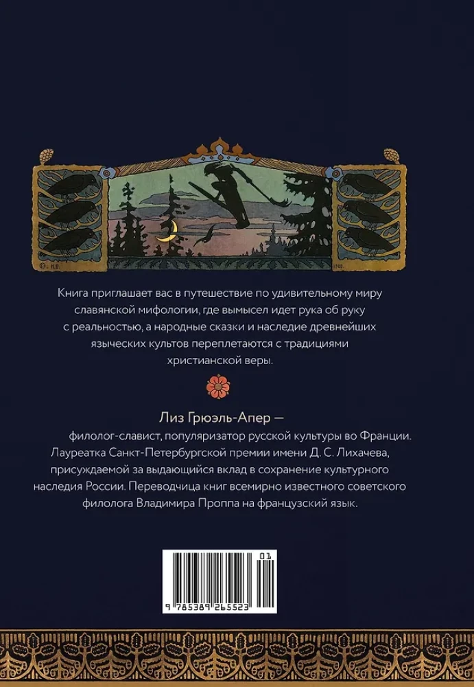 Миры славянской мифологии. Таинственные существа и древние культы