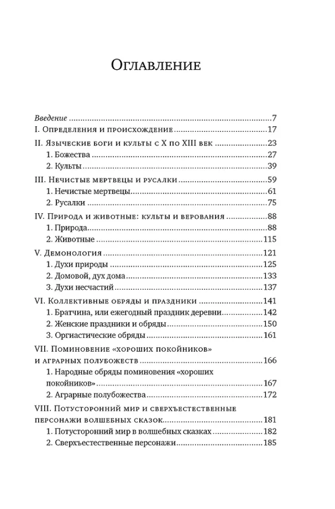 Миры славянской мифологии. Таинственные существа и древние культы