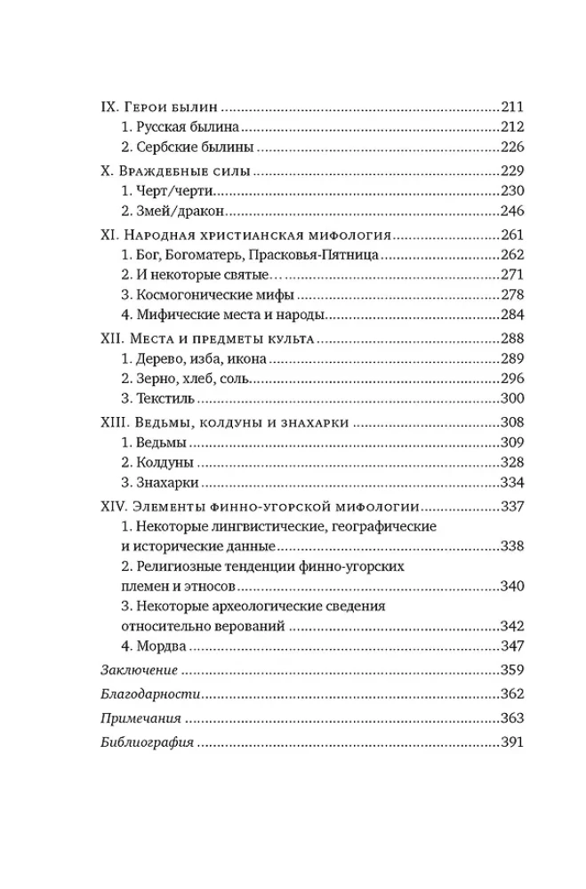 Миры славянской мифологии. Таинственные существа и древние культы