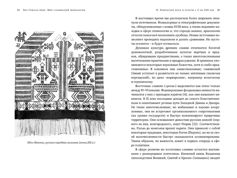 Миры славянской мифологии. Таинственные существа и древние культы