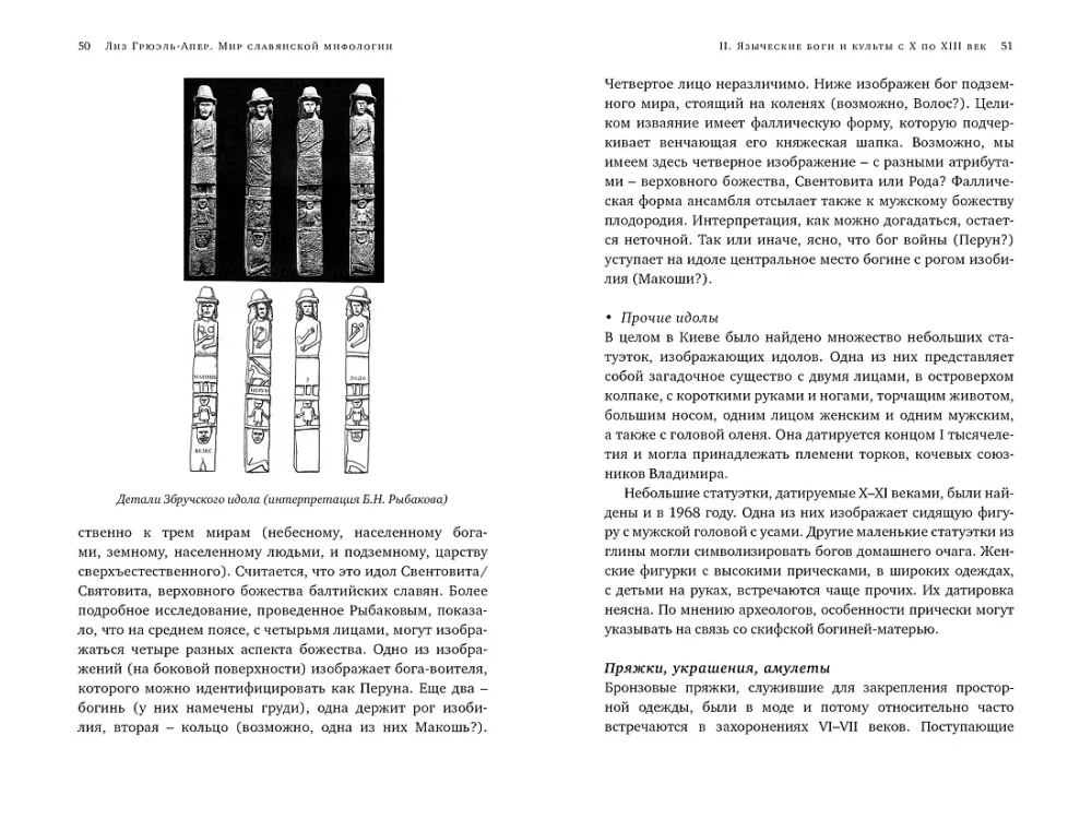 Миры славянской мифологии. Таинственные существа и древние культы