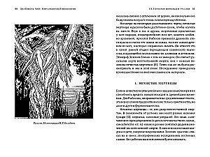 Миры славянской мифологии. Таинственные существа и древние культы