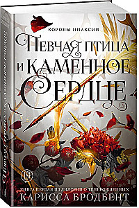 Die Kronen von Niaksia. Der Singvogel und das steinerne Herz. Buch eins der Dilogie über die Wiedergeborenen