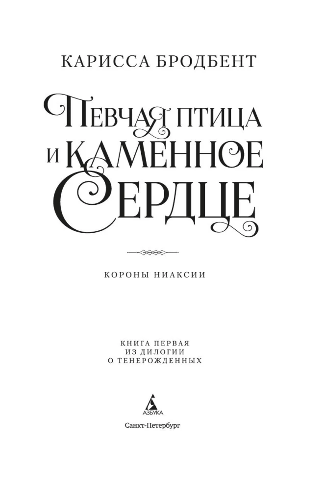 Die Kronen von Niaksia. Der Singvogel und das steinerne Herz. Buch eins der Dilogie über die Wiedergeborenen