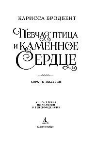 Die Kronen von Niaksia. Der Singvogel und das steinerne Herz. Buch eins der Dilogie über die Wiedergeborenen