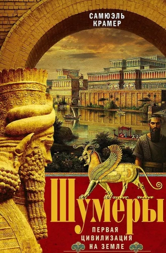 Sumerians. The First Civilization on Earth
