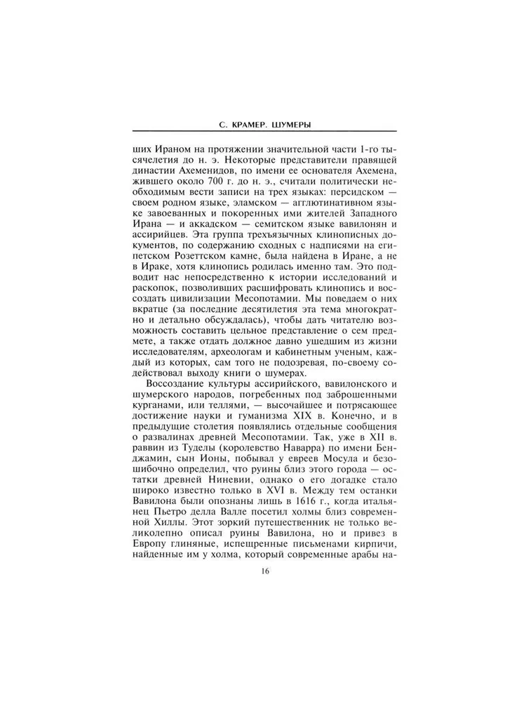 Шумеры. Первая цивилизация на Земле