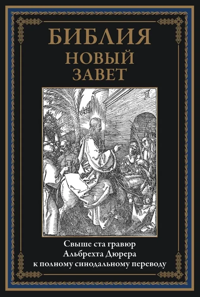 The Bible. New Testament engravings by Dürer