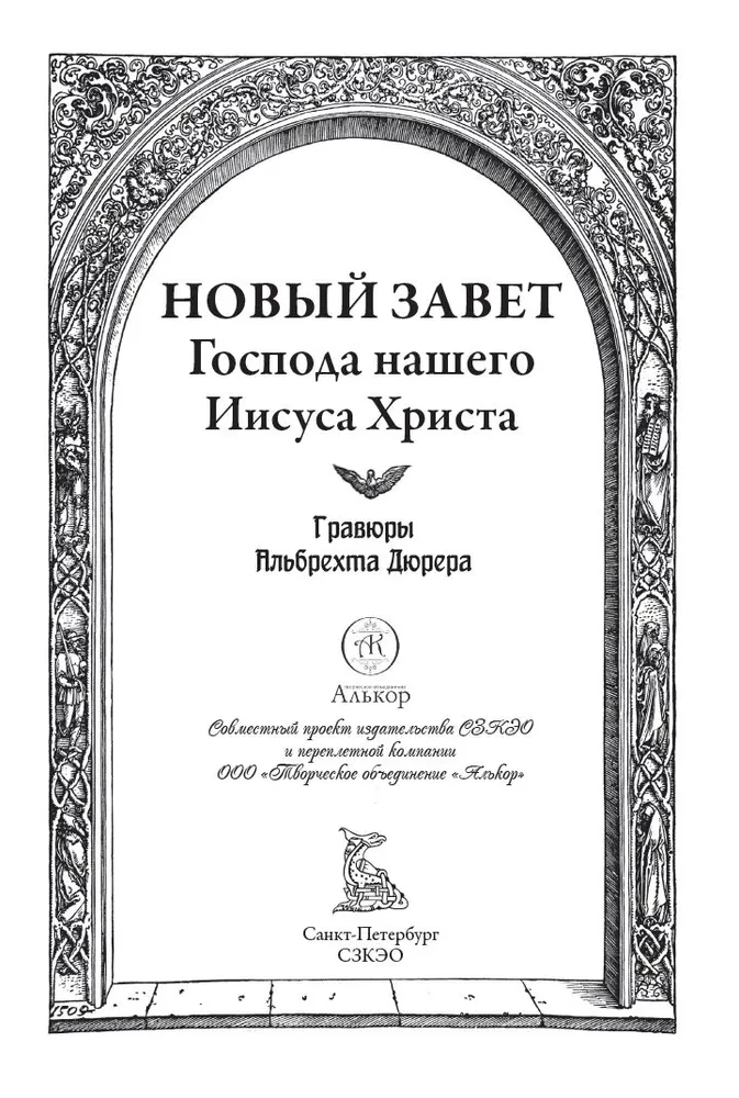 The Bible. New Testament engravings by Dürer