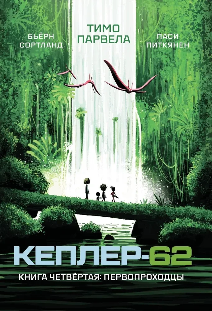 Kepler-62. Buch vier: Pioniere