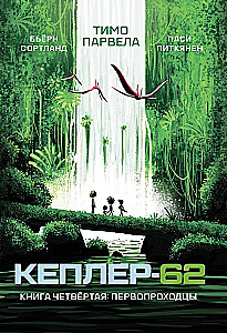 Kepler-62. Buch vier: Pioniere