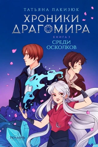 Dragomira hronikas. 3. grāmata. Starp šķembām