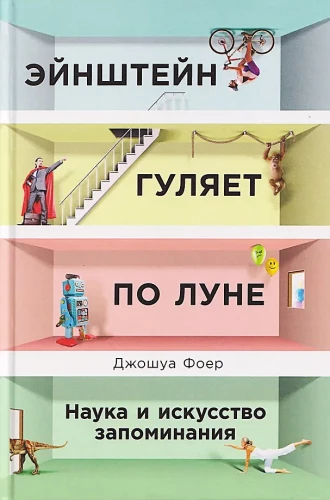 Эйнштейн гуляет по Луне. Наука и искусство запоминания