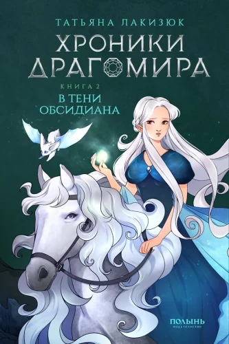 Hronikas Dragomira. Grāmata 2. Obsidiana ēnā