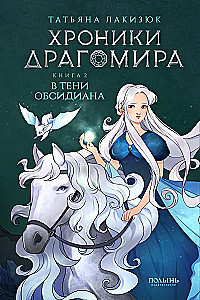 Dragomiro kronikos. Knyga 2. Juodųjų obsidianų šešėlyje