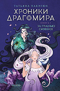Hronikas Dragomira. Grāmata 1. Aiz mirdzuma