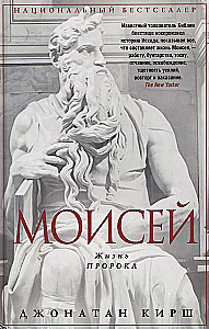 Mose. Das Leben des Propheten