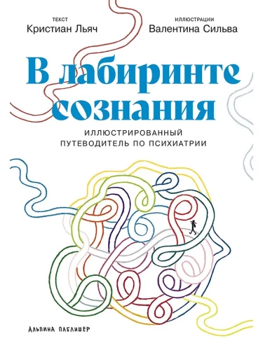 In the Labyrinth of Consciousness. Illustrated Guide to Psychiatry
