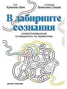 In the Labyrinth of Consciousness. Illustrated Guide to Psychiatry