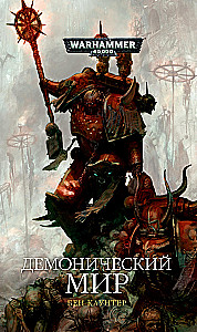 Demoniline maailm