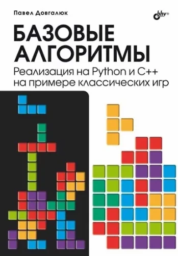 Podstawowe algorytmy. Implementacja w Pythonie i C++ na przykładzie klasycznych gier
