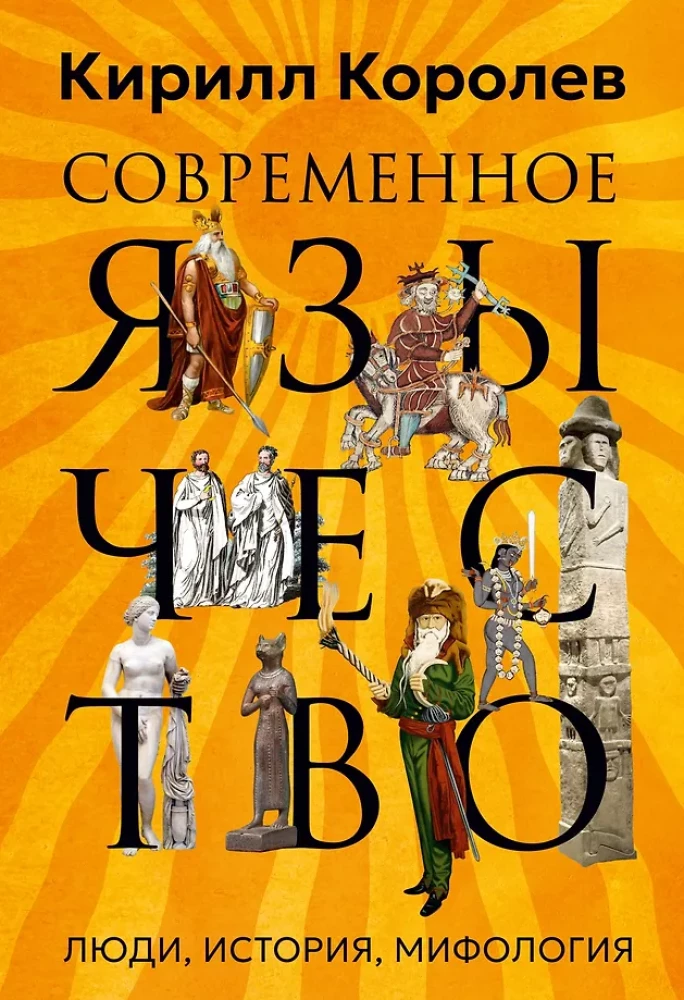 Современное язычество. Люди, история, мифология