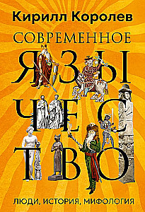 Современное язычество. Люди, история, мифология