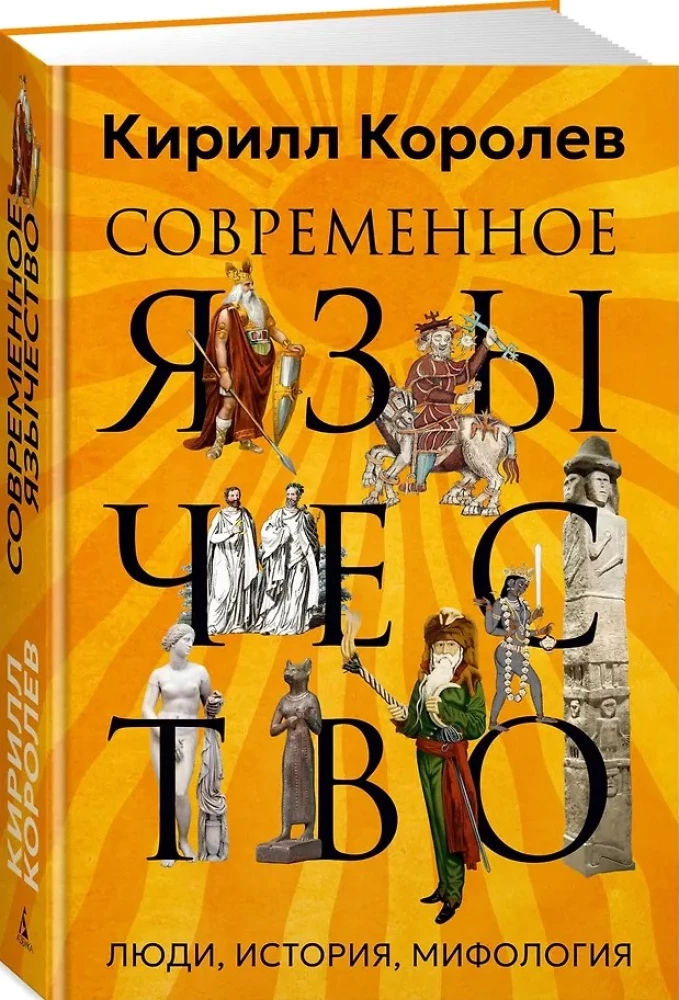 Современное язычество. Люди, история, мифология