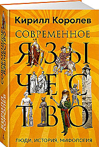 Современное язычество. Люди, история, мифология