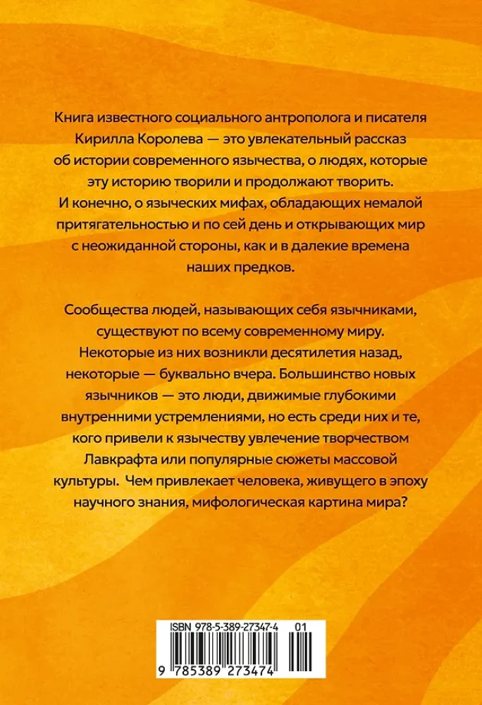 Современное язычество. Люди, история, мифология