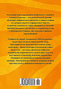 Современное язычество. Люди, история, мифология