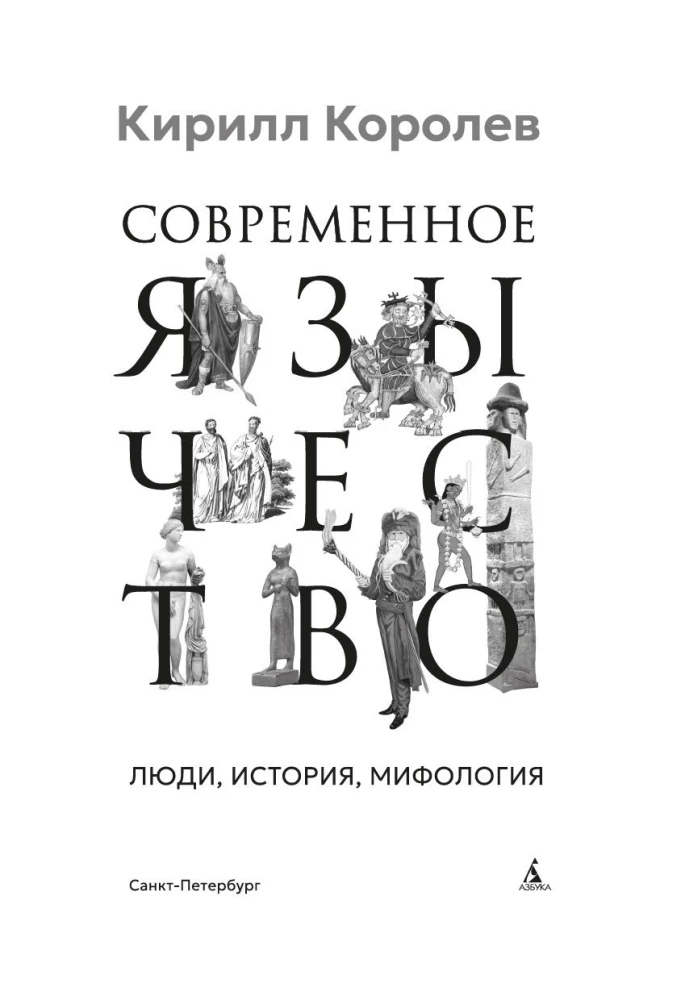 Современное язычество. Люди, история, мифология