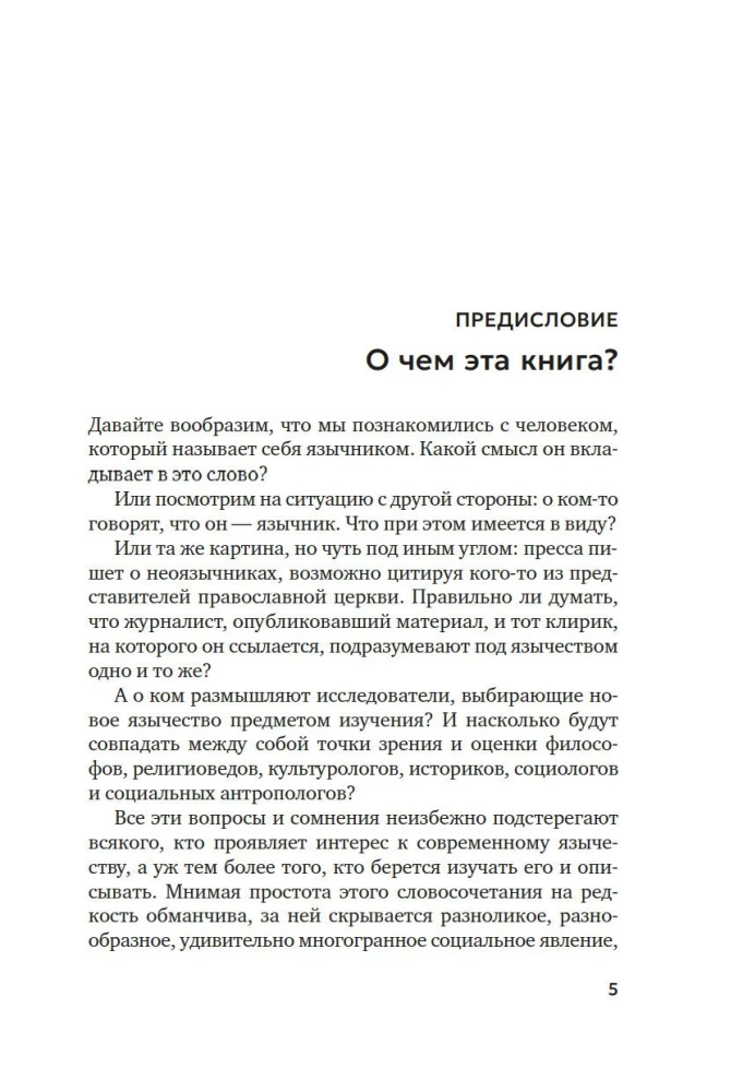 Современное язычество. Люди, история, мифология