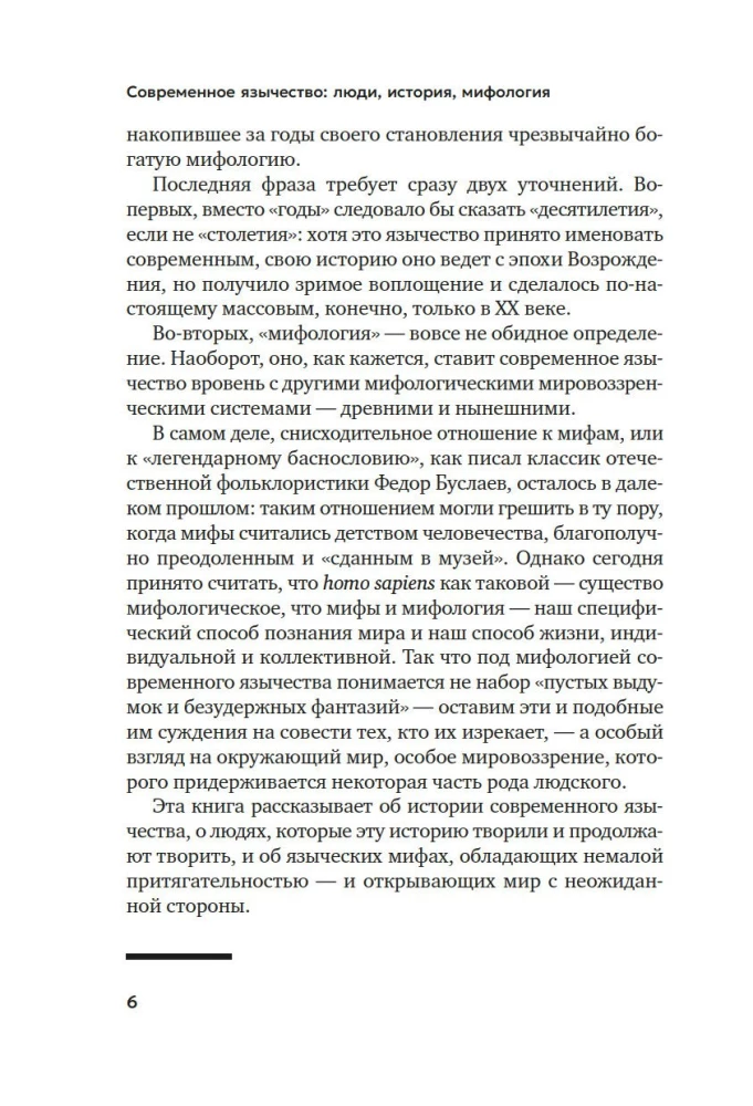 Современное язычество. Люди, история, мифология