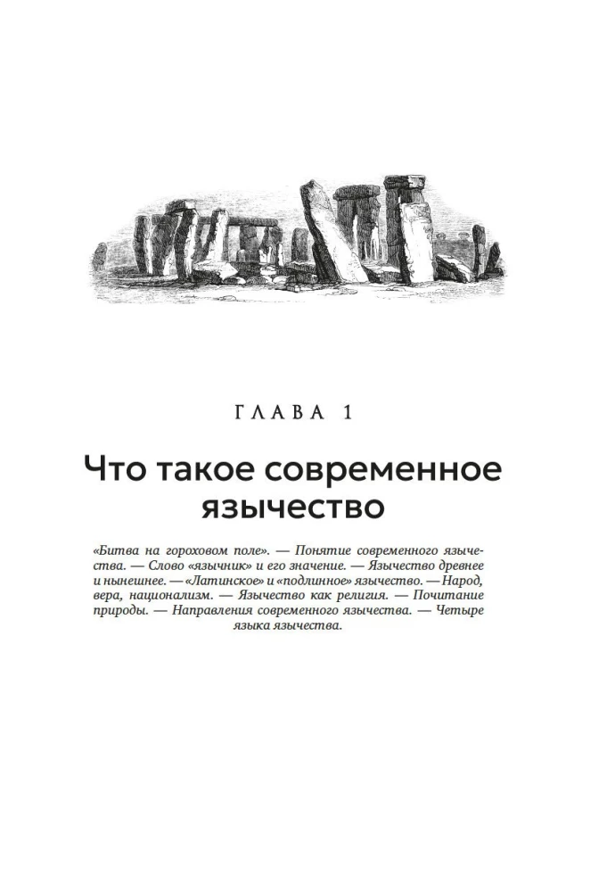 Современное язычество. Люди, история, мифология