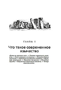 Современное язычество. Люди, история, мифология