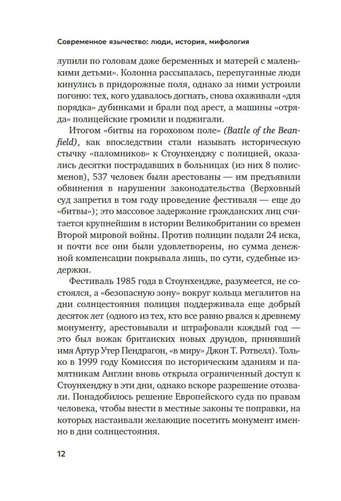 Современное язычество. Люди, история, мифология