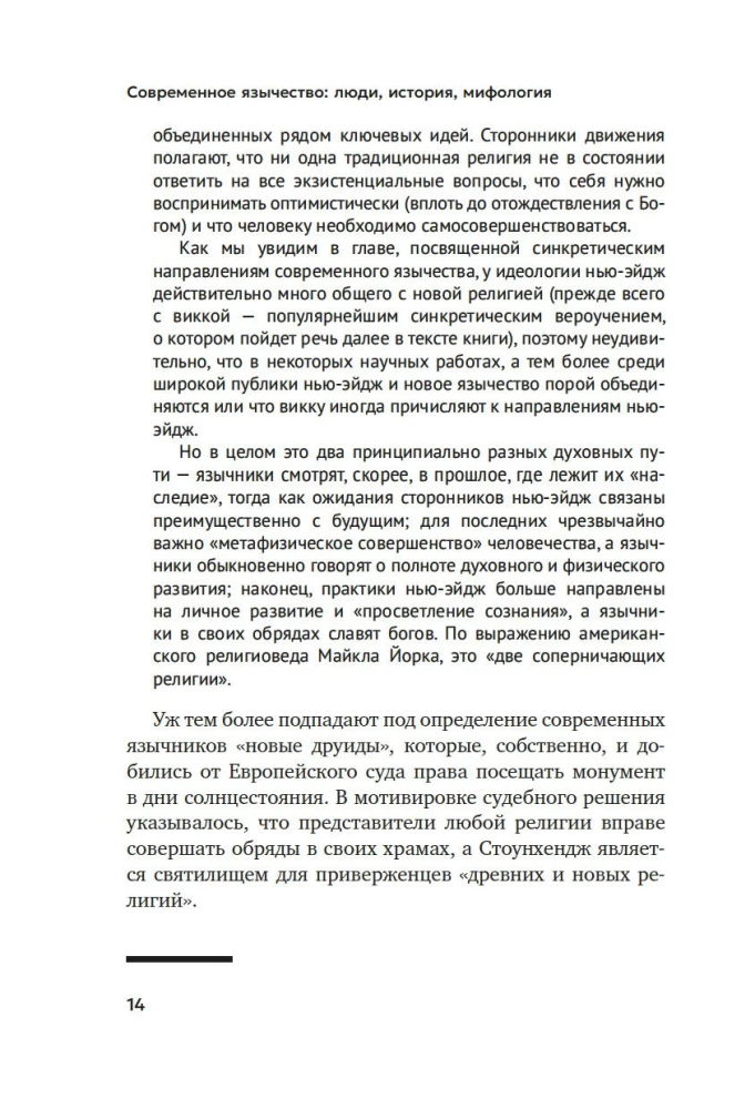 Современное язычество. Люди, история, мифология