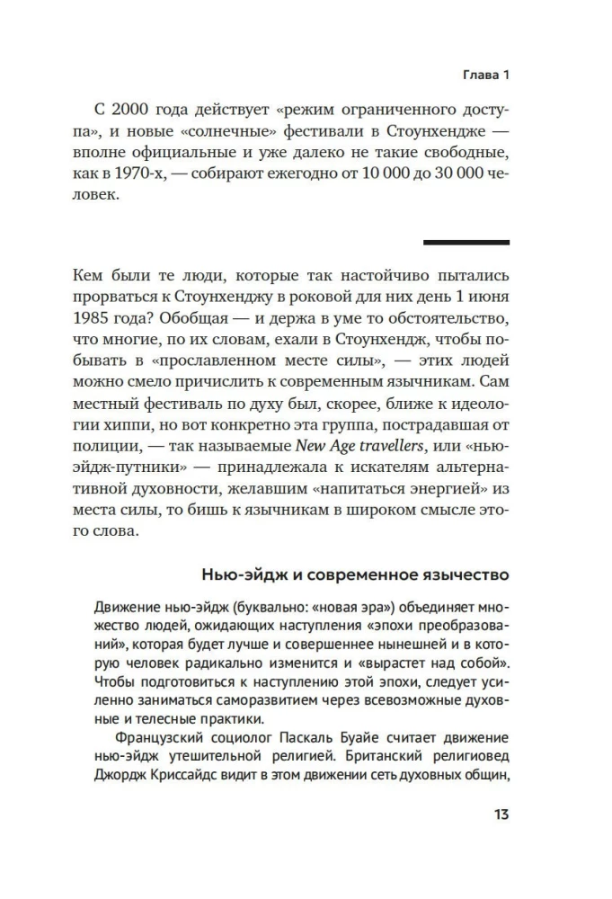 Современное язычество. Люди, история, мифология