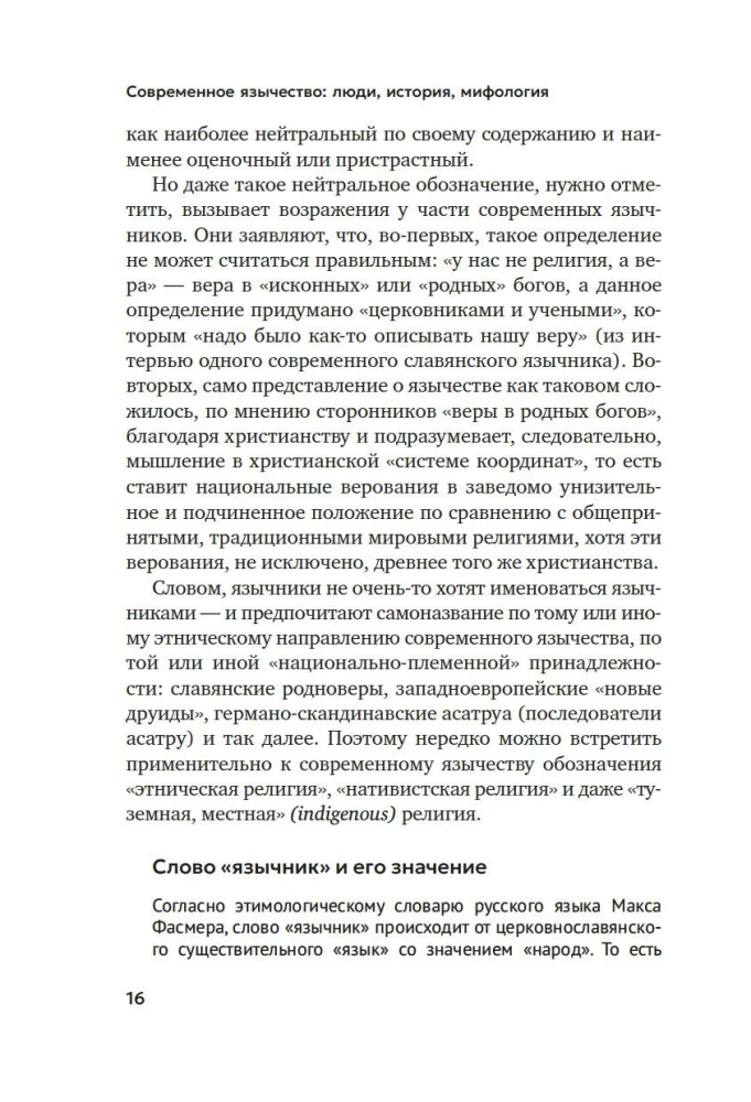 Современное язычество. Люди, история, мифология