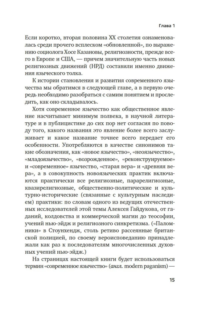 Современное язычество. Люди, история, мифология