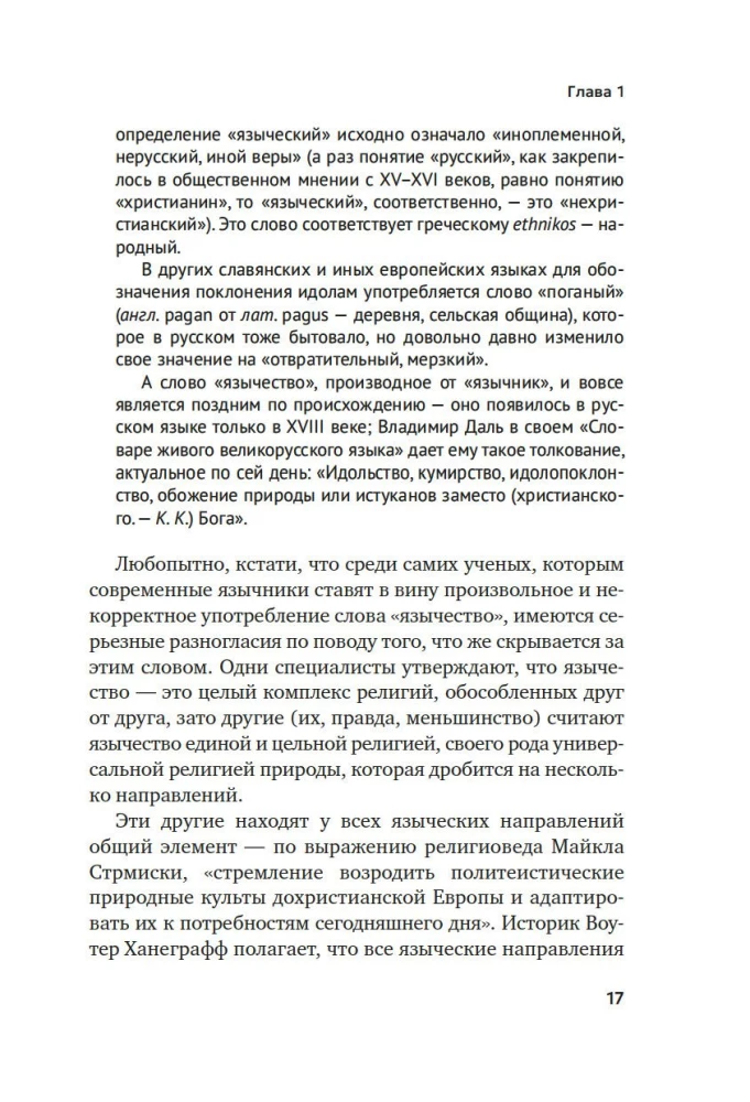 Современное язычество. Люди, история, мифология