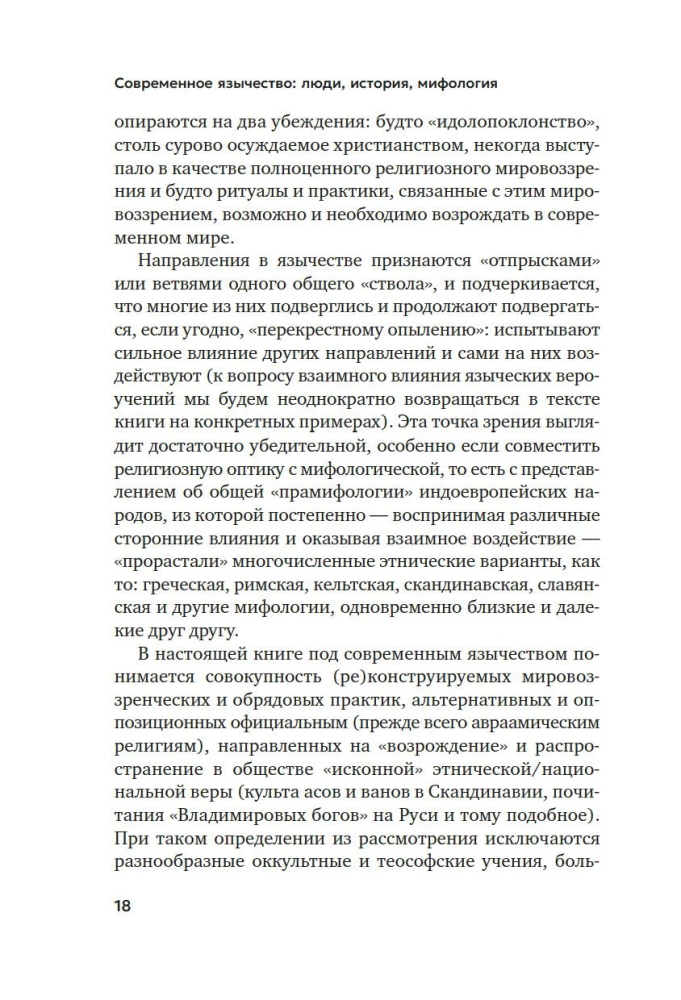 Современное язычество. Люди, история, мифология
