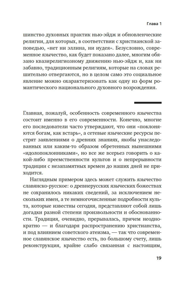 Современное язычество. Люди, история, мифология