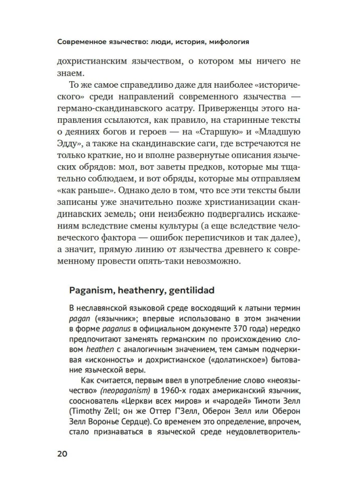 Современное язычество. Люди, история, мифология