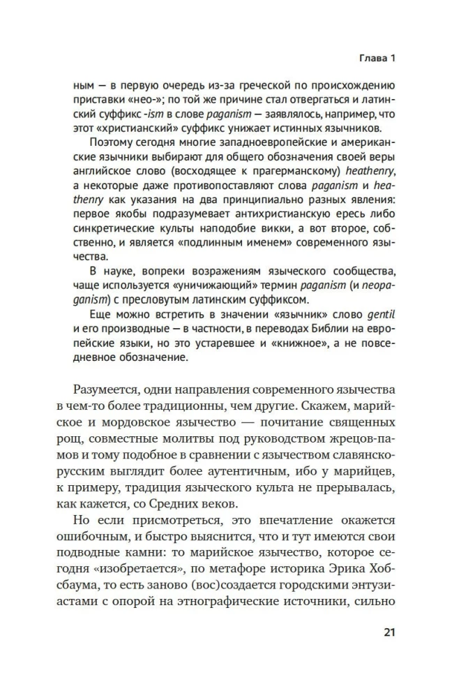 Современное язычество. Люди, история, мифология