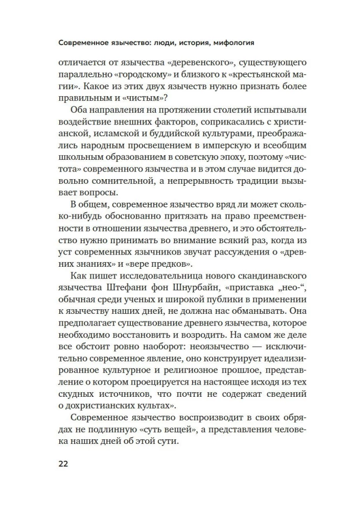 Современное язычество. Люди, история, мифология